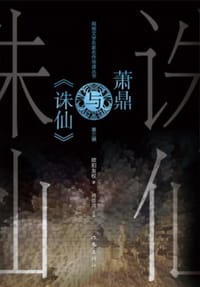 网络文学名家名作导读丛书：萧鼎与《诛仙》