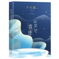 以文记流年 - 阿来