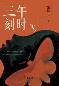 午时三刻 - 朱辉