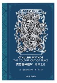 克苏鲁神话 Ⅳ - [美]  H.P.洛夫克拉夫特