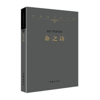 余秋雨文学十卷：余之诗（著名文化学者余秋雨先生2021年散文新作 平装版） - 余秋雨