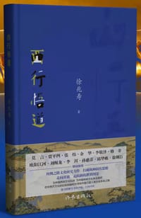 书籍 西行悟道的封面