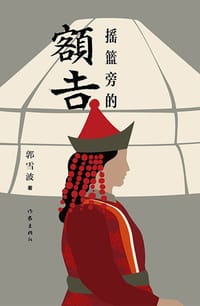 书籍 摇篮旁的额吉的封面