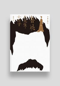 鲁迅：大先生，小日子 - 菜馍双全