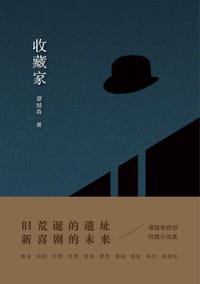 收藏家 - 谭越森