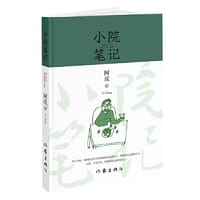 小院笔记（作家阿成暌违多年全新力作小院生活美学） - 阿成