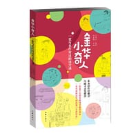 金华小奇人：一堂与名作对话的语文课（朱永新与冯骥才联手力荐的小学生作文集）