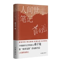 人间世笔记 - 蒋子龙