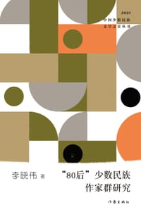 “80后”少数民族作家群研究 - 李晓伟