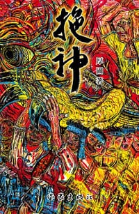 拖神