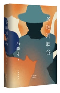 多瑙河峡谷 - 冯骥才