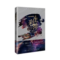 一生彩排（（徐则臣、李修文力荐！一场年少爱情，一生三桩悬案……）） - 刘诗伟