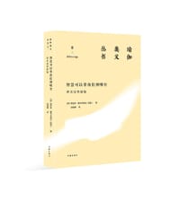 智慧可以带我们到哪里：辨喜论智瑜伽 - [印] 斯瓦米·维韦卡南达（辨喜）