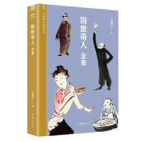 俗世奇人全集