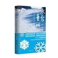 冰雪童话（冬奥会中国滑雪之乡通化的故事） - 许晨