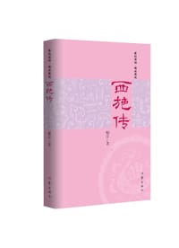 西施传 - 柳岸
