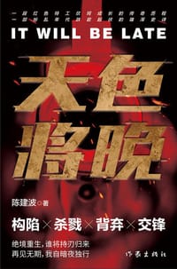 天色将晚（杂牌军作者新作） - 无名图书