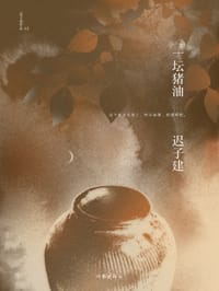 一坛猪油 - 迟子建