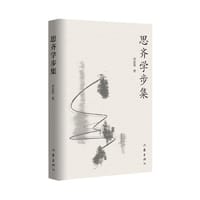 思齐学步集（房家慧诗集，陶冶性情、丰富精神，畅达胸臆。）