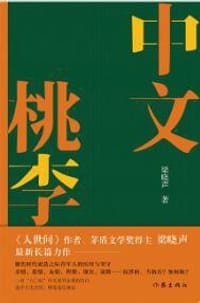 中文桃李