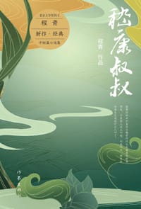 书籍 嵇康叔叔（老舍文学奖得主程青新作经典小说集）的封面