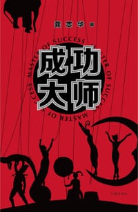 成功大师
