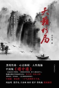 天籁棋局 - 梁剑箫