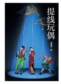 提线玩偶