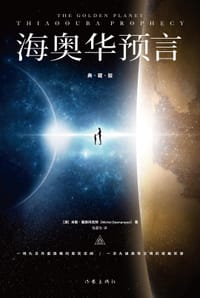 海奥华预言（精装典藏版，新增16幅作者认可的全彩插图）