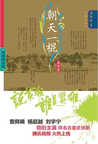 朝天一棍 1