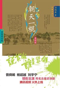 朝天一棍 2