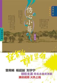 伤心小箭 3
