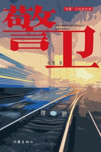 警卫