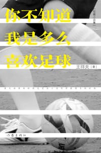 书籍 你不知道我是多么喜欢足球的封面