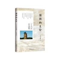 倔强的生命：丁大正自选集（一部深刻反映底层草根顽强活着的个人奋斗史）