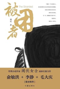 被困者 - 阑伏