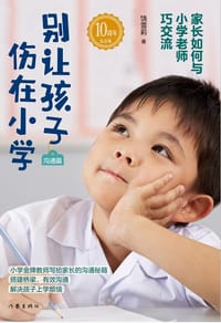 书籍 别让孩子伤在小学（沟通篇）的封面