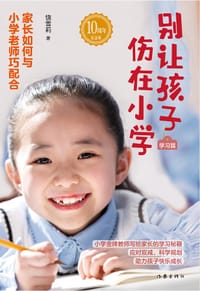书籍 别让孩子伤在小学（学习篇）的封面
