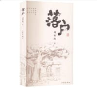 落户