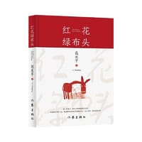 书籍 红花绿布头（著名作家葛水平全新散文书画集）的封面