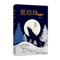 黑珍珠（“动物小说大王”沈石溪赞赏作序，一个关于狼群和山林的故事。） - 蔡和杨