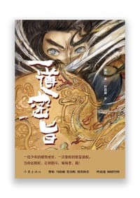 一道密旨 - 晏齐 著