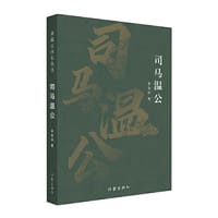司马温公（典藏古河东丛书）