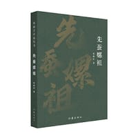 书籍 先蚕嫘祖（典藏古河东丛书）的封面