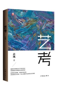 艺考（考场上下一场惊心动魄的考官之战！艺考生必读）