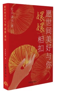 愿世间美好与你嬛嬛相扣 - 光头读书