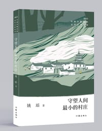 书籍 守望人间最小的村庄（中国少数民族文学之星丛书2022年卷）的封面