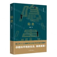 隐患