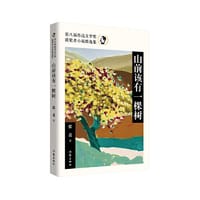 山前该有一棵树（第八届鲁迅文学奖获奖者小说精选集）