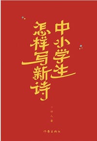 中小学生怎样写新诗